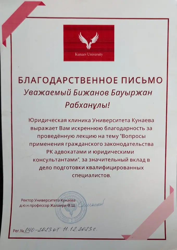 Благодарственное письмо Университета Кунаева