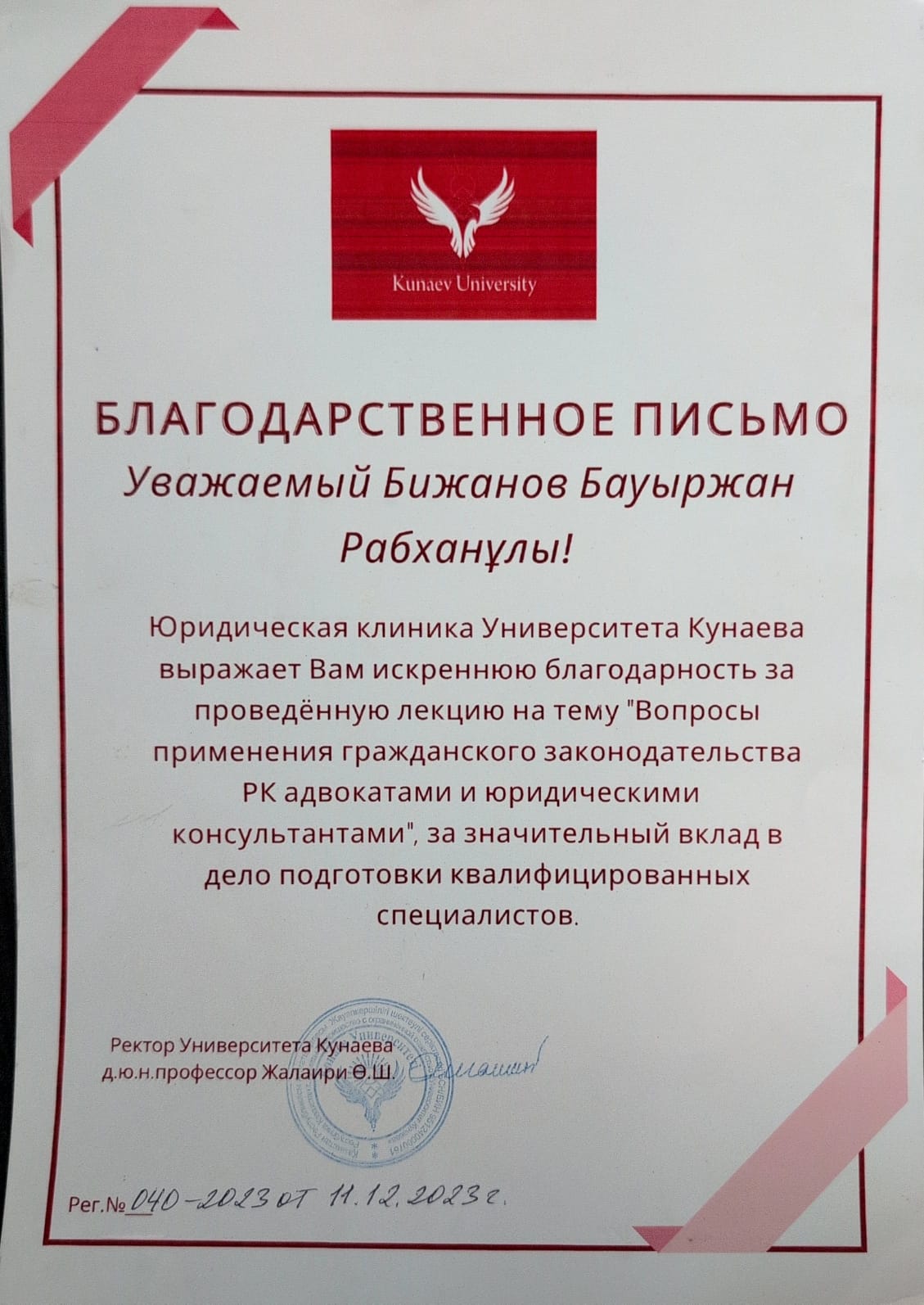 Благодарность